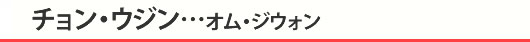 チョン・ウジン…オム・ジウォン