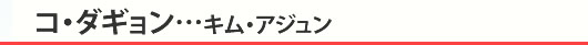 コ・ダギョン…キム・アジュン