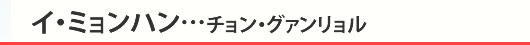 イ・ミョンハン…チョン・グァンリョル