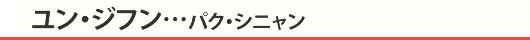 ユン・ジフン…パク・シニャン