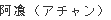 アチャン