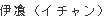 イチャン