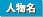 人名