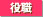 役職