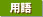 用語