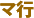 マ行