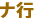 ナ行