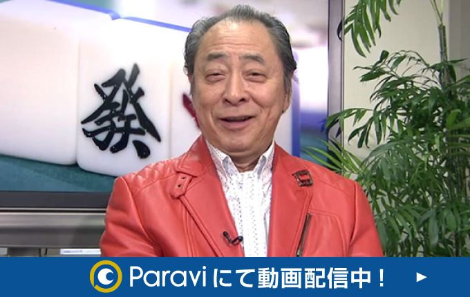 「小島武夫の千里眼麻雀」Paraviにて動画配信中!