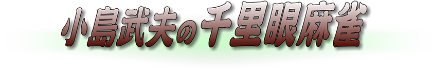 小島武夫の千里眼麻雀