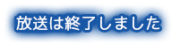 放送は終了しました
