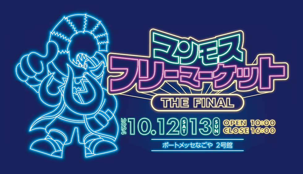 マンモスフリーマーケット ポートメッセなごや