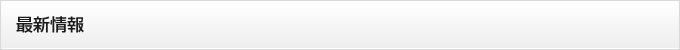 最新情報