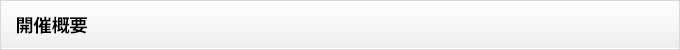開催概要