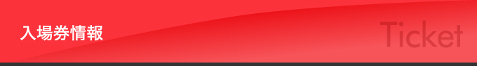 入場券情報
