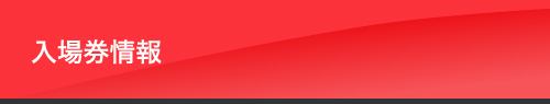 入場券情報
