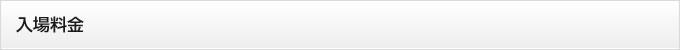 入場料金