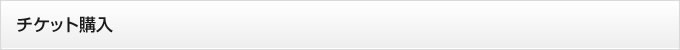 チケット購入方法