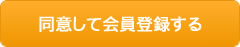 同意して会員登録する