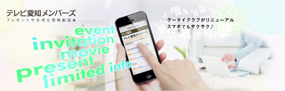 テレビ愛知メンバーズ:プレゼントやお得な情報配信★