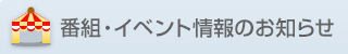 番組・イベント情報のお知らせ