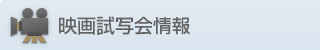 映画試写会受付