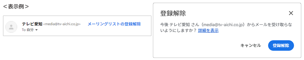 (例)メーリングリストの登録解除