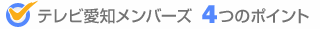 テレビ愛知メンバーズ4つのポイント
