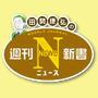 週刊ニュース新書