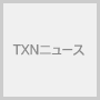 TXNニュース