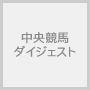 中央競馬ダイジェスト