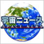 宇宙ニュース