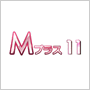 Mプラス11