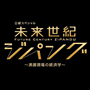 未来世紀ジパング