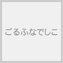 ごるふなでしこ
