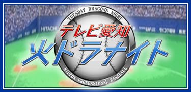 テレビ愛知 火ドラナイト