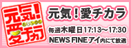 元気!愛チカラ