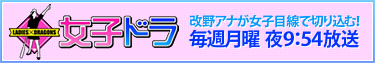 女子ドラ!