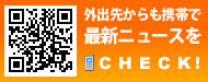 外出先からも携帯で最新ニュースをCHEACK！