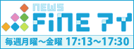 NEWSFINEアイ