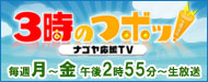 3時のつボッ！