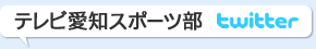 テレビ愛知スポーツ部 twitter