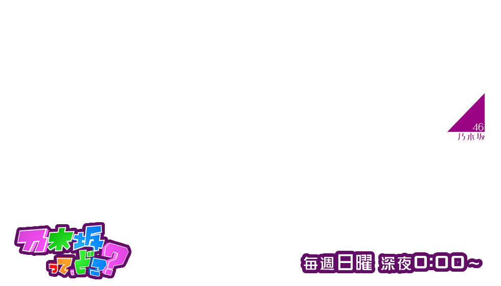 乃木坂って、どこ?