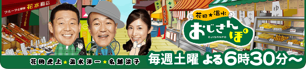~おじさんの、おじさんによる、おじさんのための散歩番組~ 毎週土曜夕方6時30分
