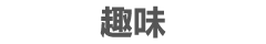 趣味