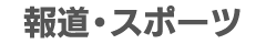 報道・スポーツ