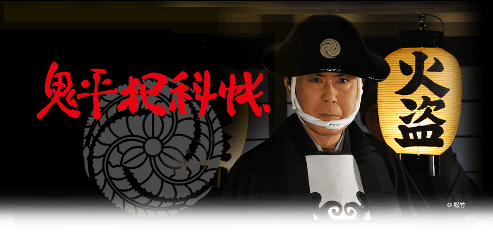 鬼平犯科帳