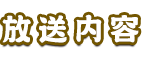 放送内容