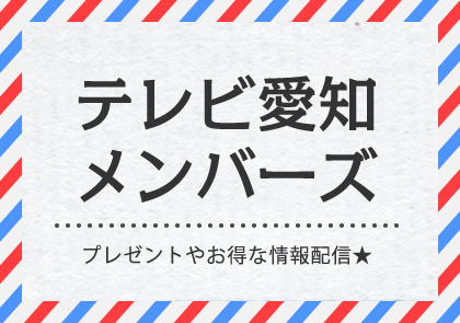 テレビ愛知メンバーズ