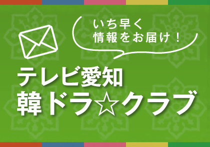 韓ドラ☆クラブ