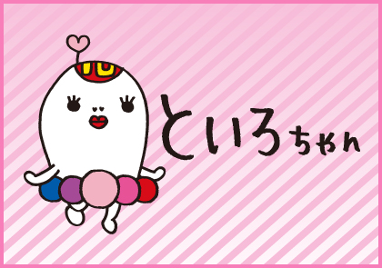 といろちゃん